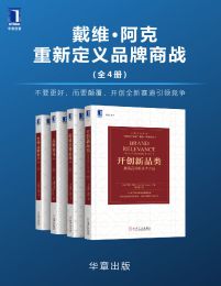 戴维·阿克重新定义品牌商战（全四册）(epub+azw3+mobi)