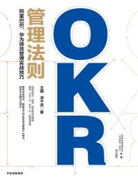 OKR管理法则：阿里巴巴、华为绩效管理实战技巧(epub+azw3+mobi)