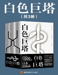 白色巨塔(共三册)(epub+azw3+mobi)