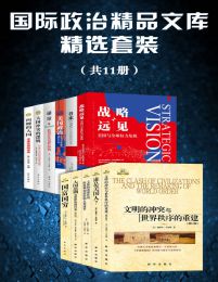 国际政治精品文库精选套装（套装11册）(epub+azw3+mobi)