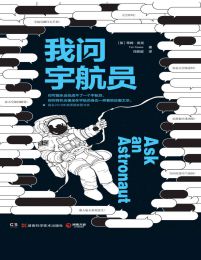 我问宇航员(epub+azw3+mobi)