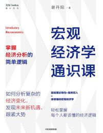 宏观经济学通识课：掌握经济分析的简单逻辑(epub+azw3+mobi)