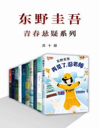 东野圭吾青春悬疑系列（共10册）(epub+azw3+mobi)