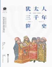 犹太人三千年简史(epub+azw3+mobi)