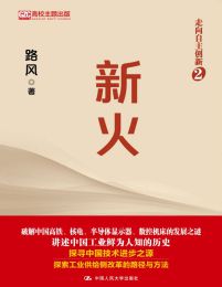 走向自主创新2：新火(epub+azw3+mobi)