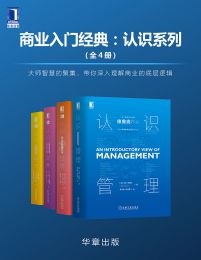 商业入门经典：认识系列（全4册）(epub+azw3+mobi)