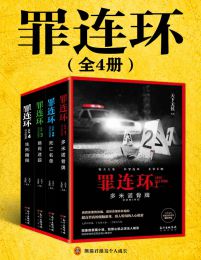 罪连环（全4册）(epub+azw3+mobi)