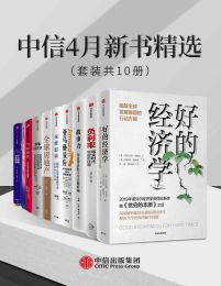 中信4月新书精选（套装共10册）(epub+azw3+mobi)