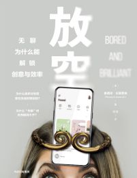 放空：无聊为什么能解锁创意与效率(epub+azw3+mobi)