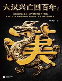 大汉兴亡四百年2(epub+azw3+mobi)