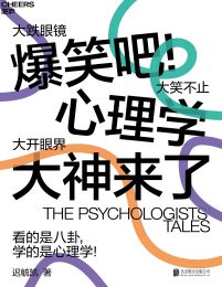 爆笑吧！心理学大神来了(epub+azw3+mobi)