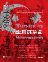 土耳其革命：1908—1909(epub+azw3+mobi)