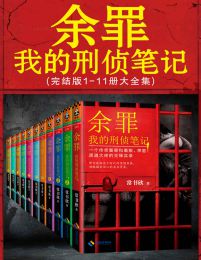 余罪：我的刑侦笔记1-11（大全集）(epub+azw3+mobi)