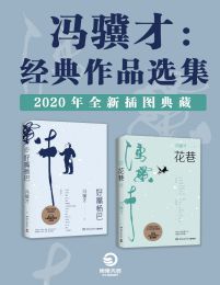 冯骥才：经典作品选集（2020全新插图典藏）(epub+azw3+mobi)