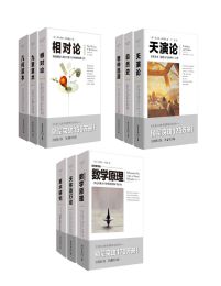 影响历史进程的九大科学家代表作图释书（共9册）(epub+azw3+mobi)