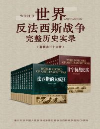 世界反法西斯战争完整历史实录（套装共36册）(epub+azw3+mobi)