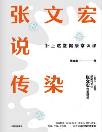 张文宏说传染(epub+azw3+mobi)