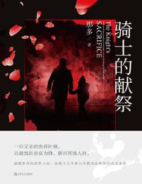 骑士的献祭(epub+azw3+mobi)