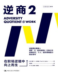 逆商2：在职场逆境中向上而生(epub+azw3+mobi)