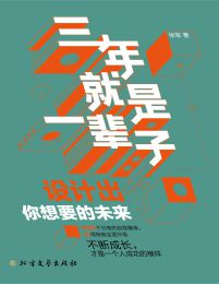 三年就是一辈子：设计出你想要的未来(epub+azw3+mobi)