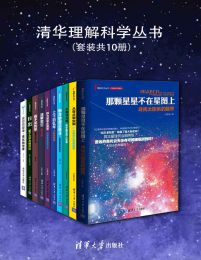 清华理解科学丛书（套装共10册）(epub+azw3+mobi)