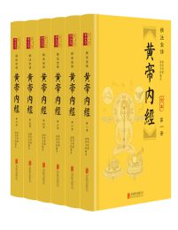 黄帝内经（精注全译）（全六册）(epub+azw3+mobi)