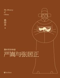 易中天中华史：严嵩与张居正(epub+azw3+mobi)