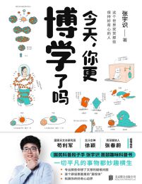 今天，你更博学了吗(epub+azw3+mobi)