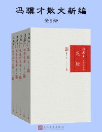 冯骥才散文新编（全5册）(epub+azw3+mobi)