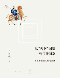 从“天下”国家到民族国家：历史中国的认知与实践(epub+azw3+mobi)