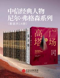 中信经典人物尼尔·弗格森系列（套装共14册）(epub+azw3+mobi)