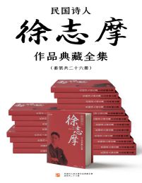 民国诗人徐志摩作品典藏全集（套装共二十六册）(epub+azw3+mobi)