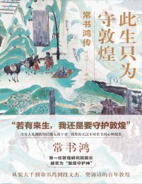 此生只为守敦煌：常书鸿传(epub+azw3+mobi)