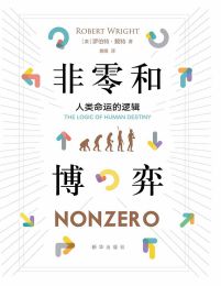 非零和博弈：人类命运的逻辑(epub+azw3+mobi)