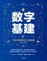 数字基建：工业互联网与工业电商(epub+azw3+mobi)