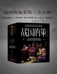 战国的策套装（全五册）(epub+azw3+mobi)