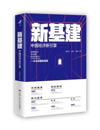 新基建：中国经济新引擎(epub+azw3+mobi)