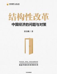 结构性改革：中国经济的问题与对策(epub+azw3+mobi)