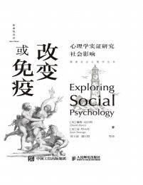 改变或免疫：心理学实证研究社会影响(epub+azw3+mobi)