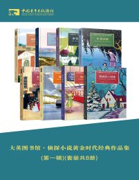 大英图书馆·侦探小说黄金时代经典作品集(第一辑)(套装共8册)(epub+azw3+mobi)