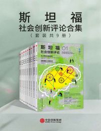 斯坦福社会创新评论合集（套装共9册）(epub+azw3+mobi)