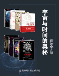 宇宙与时间的奥秘（套装全8册）(epub+azw3+mobi)