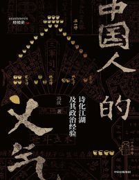 中国人的义气：诗化江湖及其政治经验(epub+azw3+mobi)