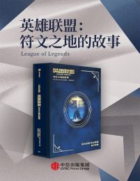 英雄联盟：符文之地的故事(epub+azw3+mobi)