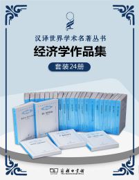 汉译世界学术名著丛书.经济学套装(共24册)(epub+azw3+mobi)