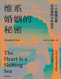 维系婚姻的秘密：一个美国记者在印度的十年追访(epub+azw3+mobi)