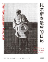 托尔斯泰最后的日记(epub+azw3+mobi)