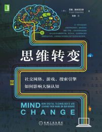 思维转变：社交网络、游戏、搜索引擎如何影响大脑认知(epub+azw3+mobi)