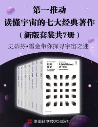 第一推动·读懂宇宙的七大经典著作（新版套装共7册）(epub+azw3+mobi)