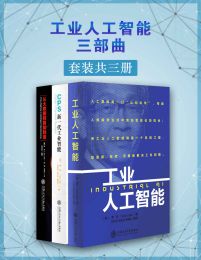 工业人工智能三部曲（套装共三册）(epub+azw3+mobi)